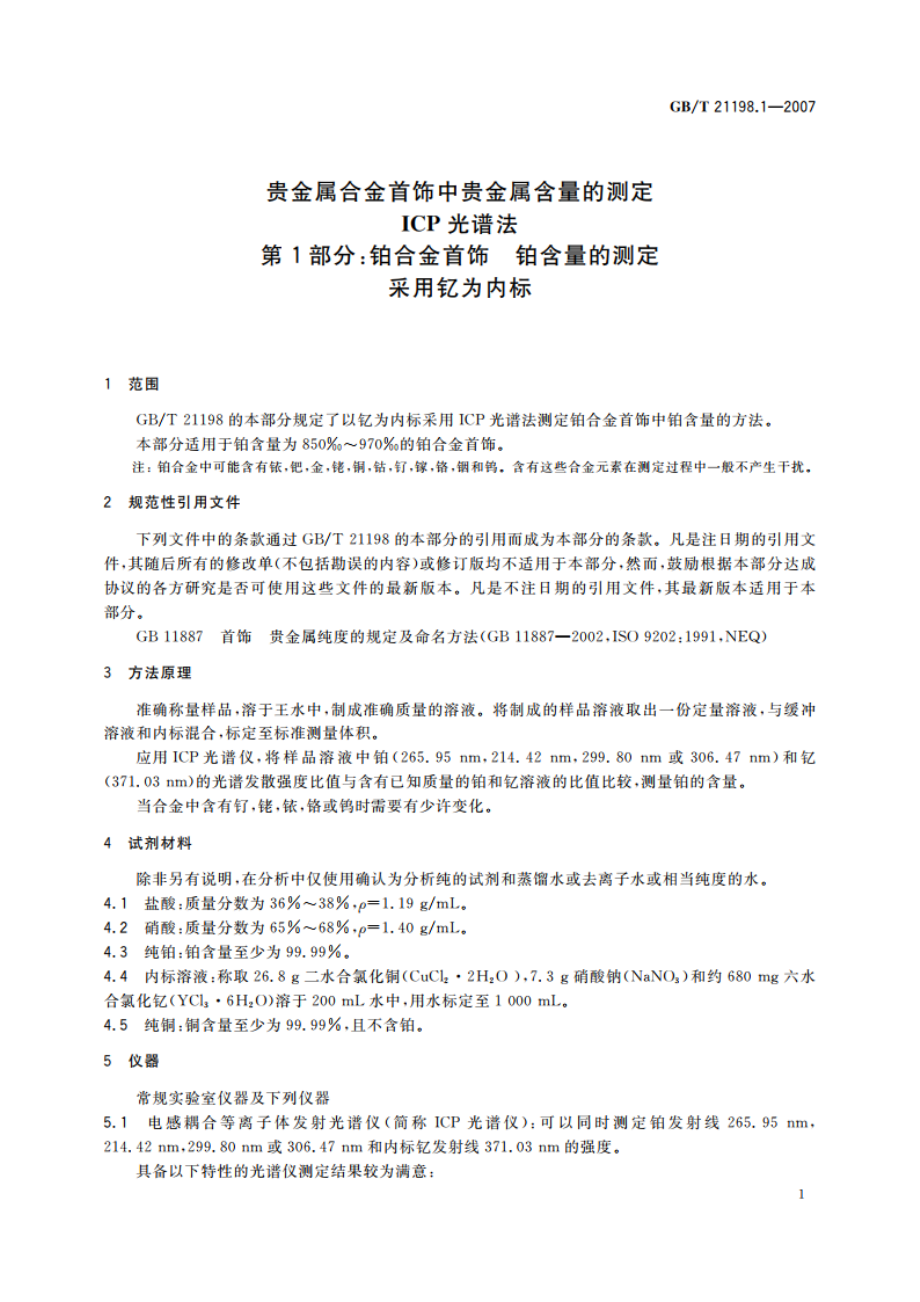 贵金属合金首饰中贵金属含量的测定 ICP光谱法 第1部分：铂合金首饰 铂含量的测定 采用钇为内标 GBT 21198.1-2007.pdf_第3页