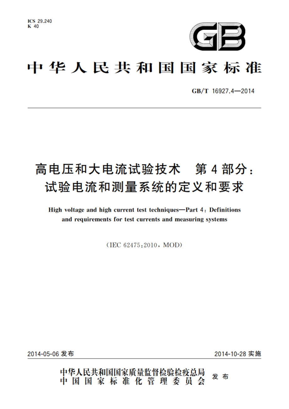 高电压和大电流试验技术 第4部分：试验电流和测量系统的定义和要求 GBT 16927.4-2014.pdf_第1页