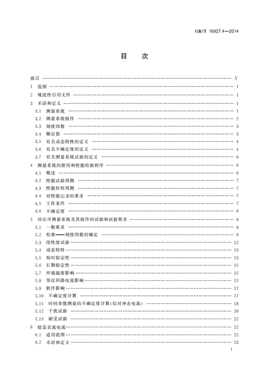 高电压和大电流试验技术 第4部分：试验电流和测量系统的定义和要求 GBT 16927.4-2014.pdf_第2页