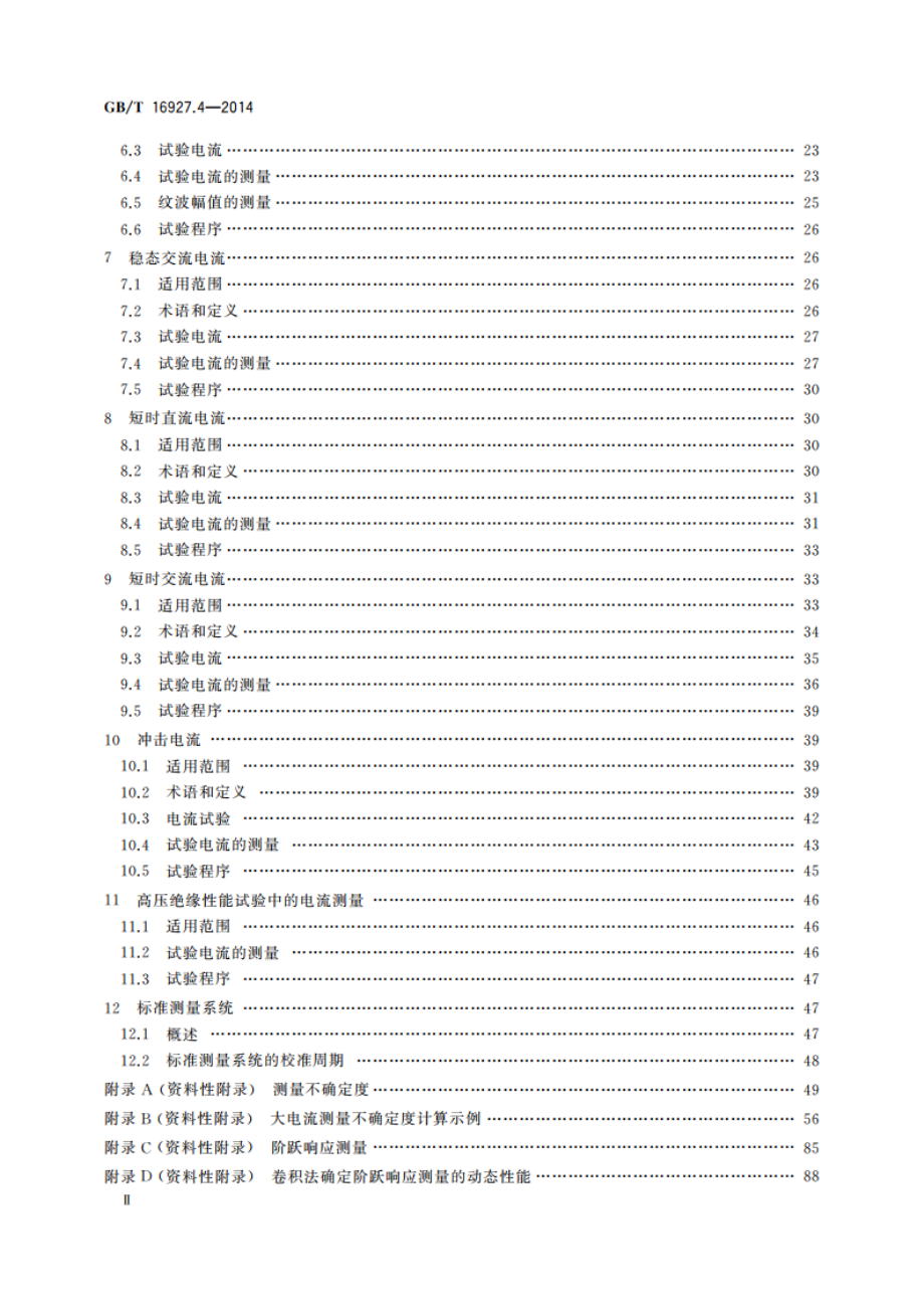 高电压和大电流试验技术 第4部分：试验电流和测量系统的定义和要求 GBT 16927.4-2014.pdf_第3页