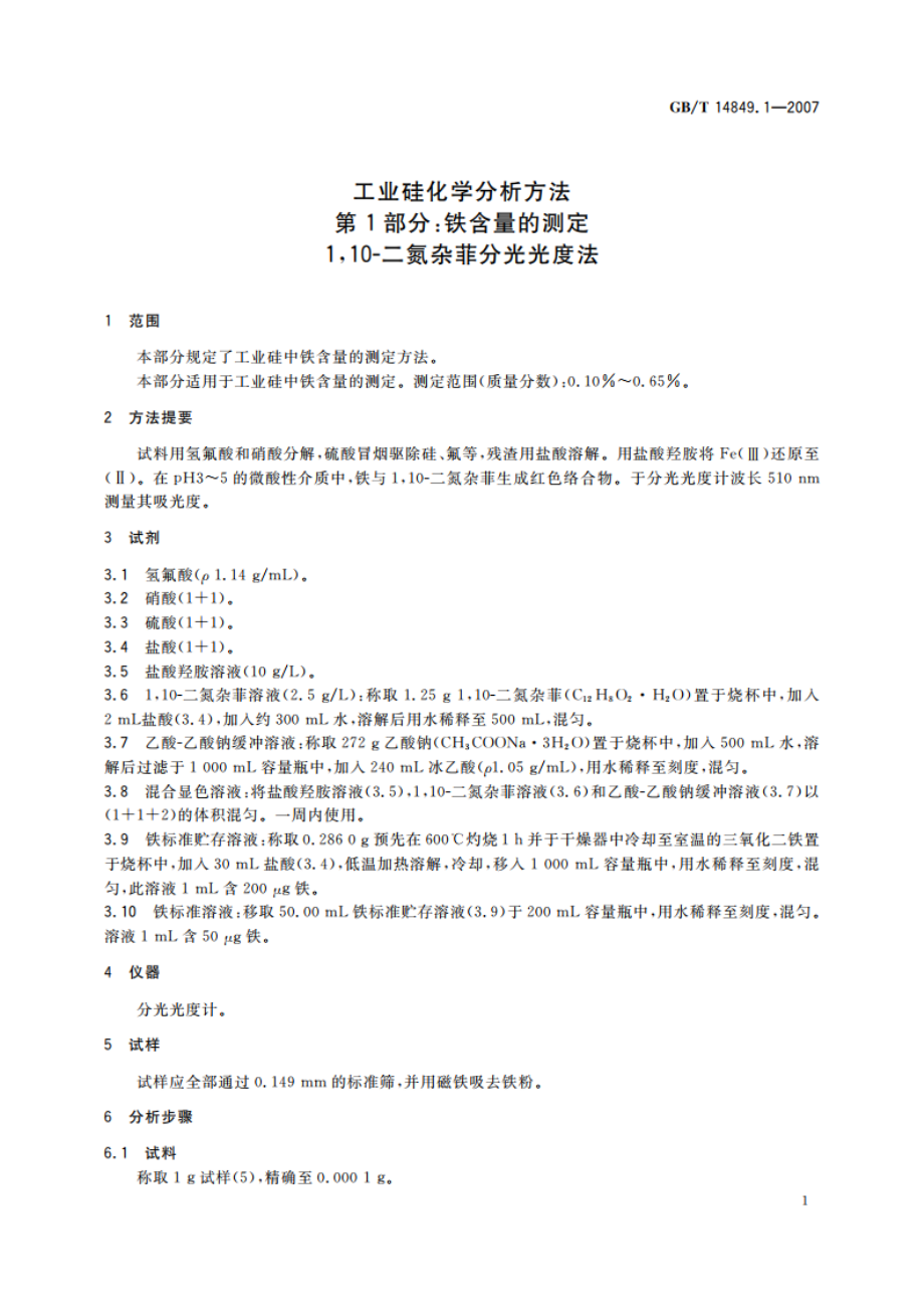 工业硅化学分析方法 第1部分：铁含量的测定 110-二氮杂菲分光光度法 GBT 14849.1-2007.pdf_第3页