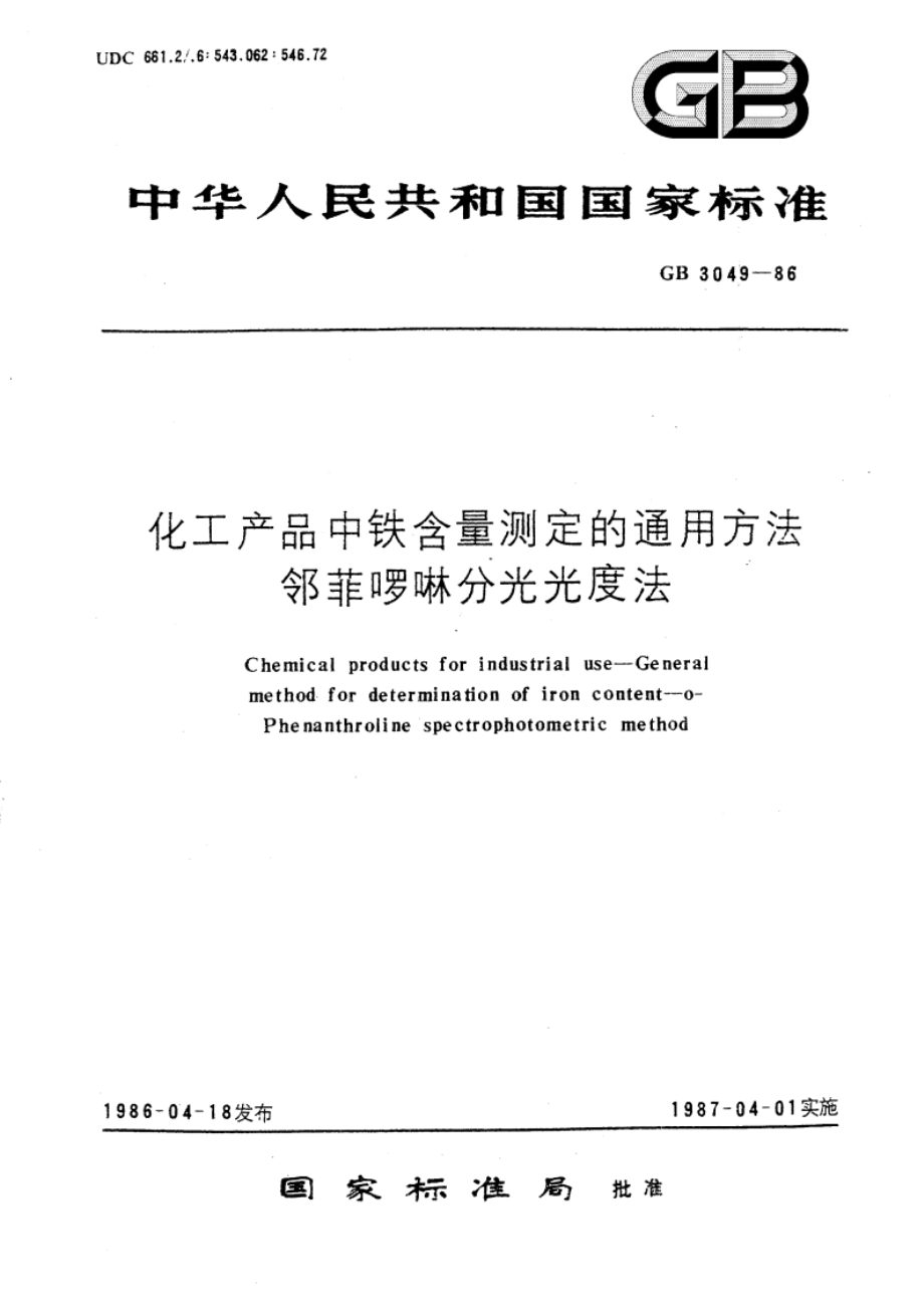 化工产品中铁含量测定的通用方法 邻菲罗啉分光光度法 GBT 3049-1986.pdf_第1页