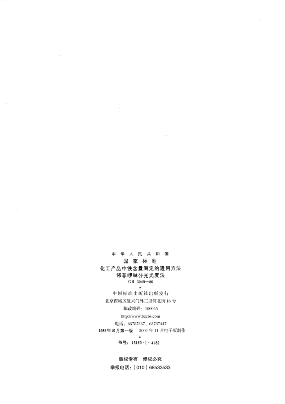 化工产品中铁含量测定的通用方法 邻菲罗啉分光光度法 GBT 3049-1986.pdf_第2页