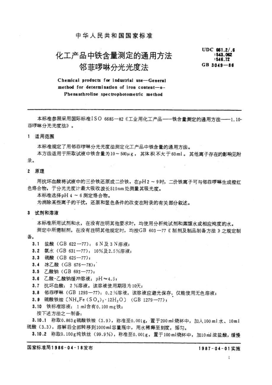 化工产品中铁含量测定的通用方法 邻菲罗啉分光光度法 GBT 3049-1986.pdf_第3页