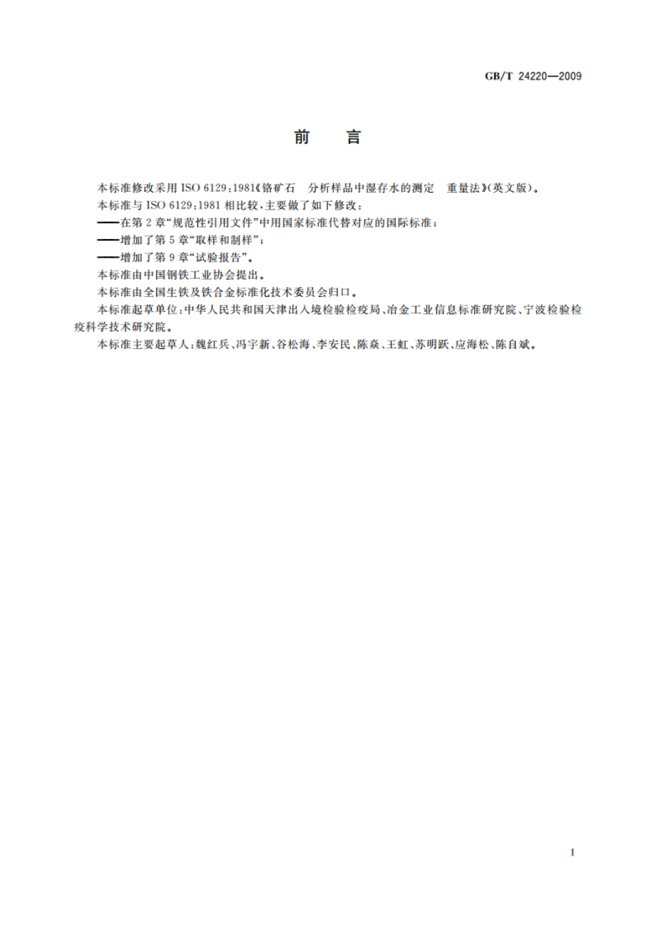 铬矿石 分析样品中湿存水的测定 重量法 GBT 24220-2009.pdf_第2页