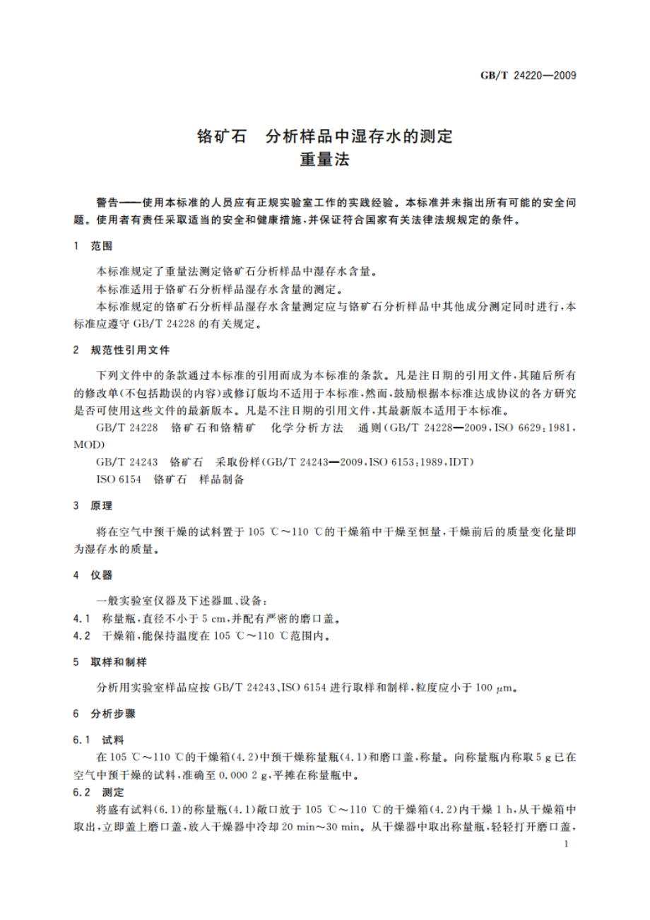 铬矿石 分析样品中湿存水的测定 重量法 GBT 24220-2009.pdf_第3页