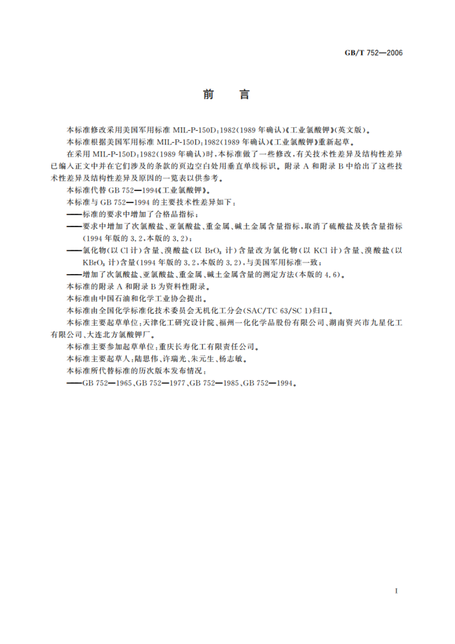 工业氯酸钾 GBT 752-2006.pdf_第2页