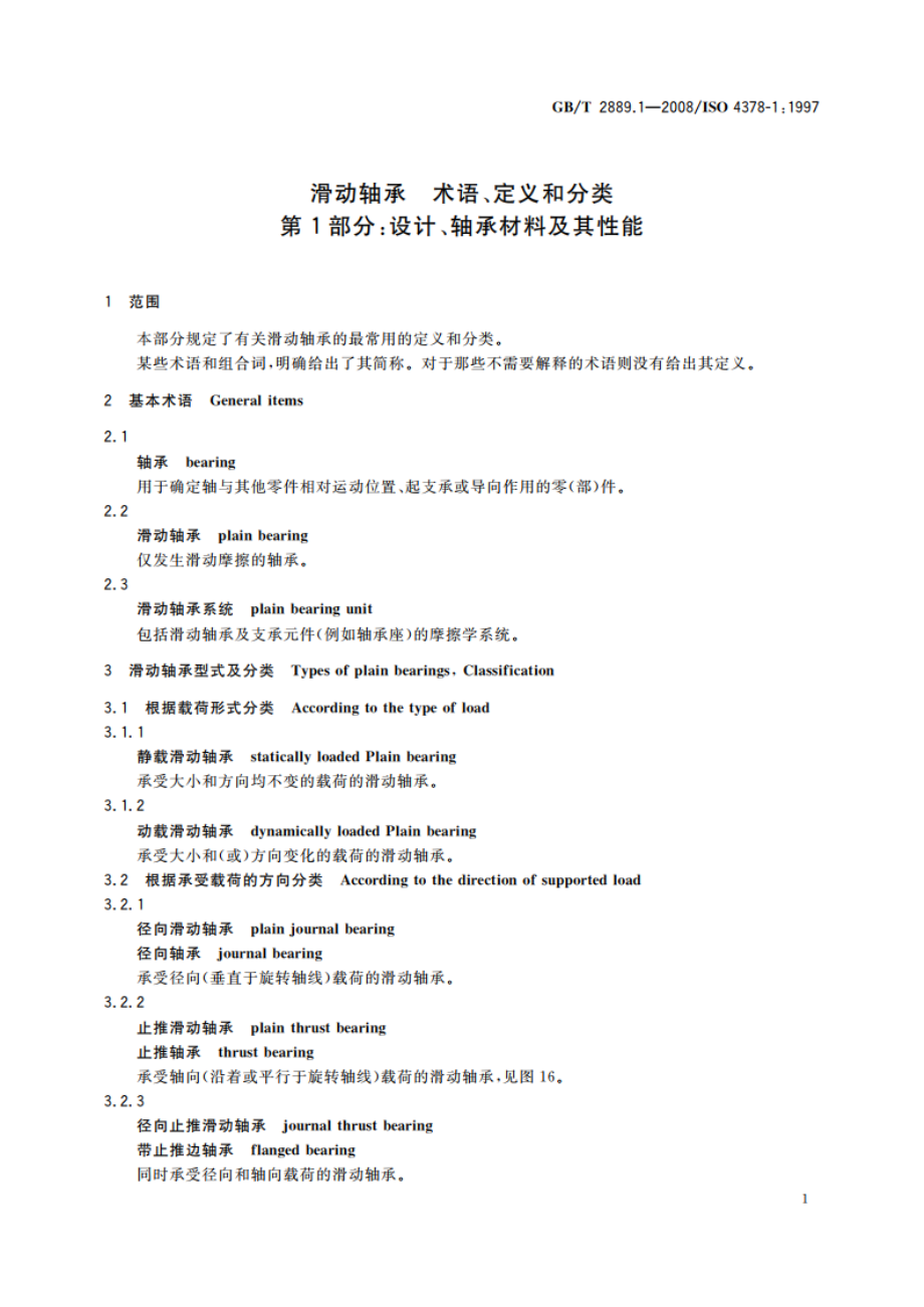 滑动轴承 术语、定义和分类 第1部分：设计、轴承材料及其性能 GBT 2889.1-2008.pdf_第3页