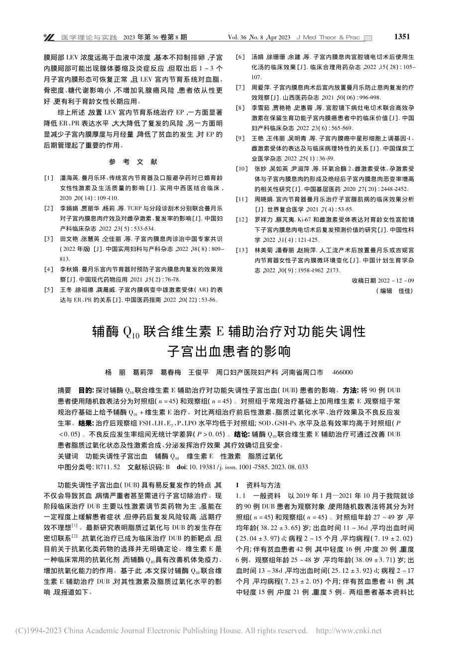 辅酶Q_(10)联合维生素...能失调性子宫出血患者的影响_杨丽.pdf_第1页