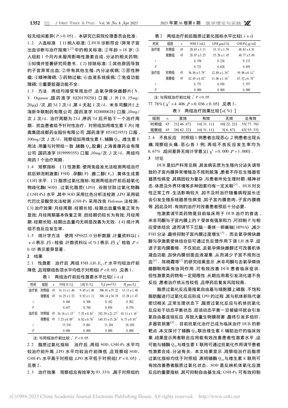 辅酶Q_(10)联合维生素...能失调性子宫出血患者的影响_杨丽.pdf_第2页