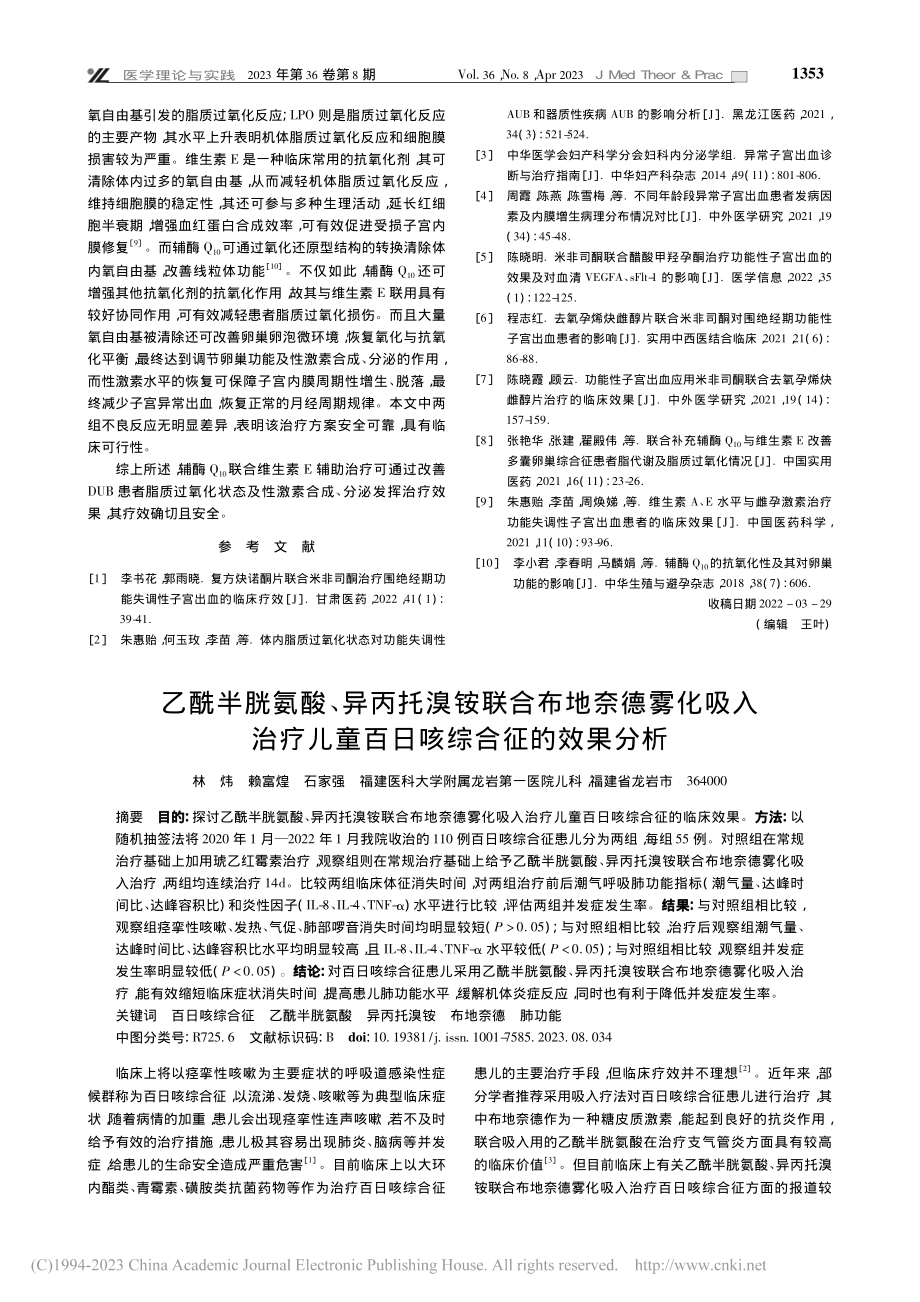 辅酶Q_(10)联合维生素...能失调性子宫出血患者的影响_杨丽.pdf_第3页