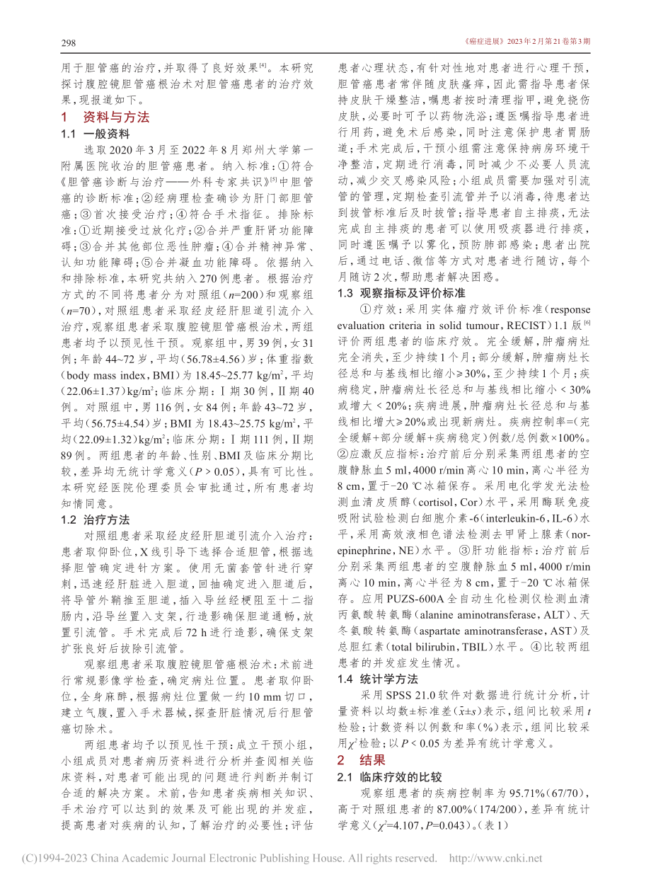 腹腔镜胆管癌根治术对胆管癌患者的治疗效果_崔胤.pdf_第2页