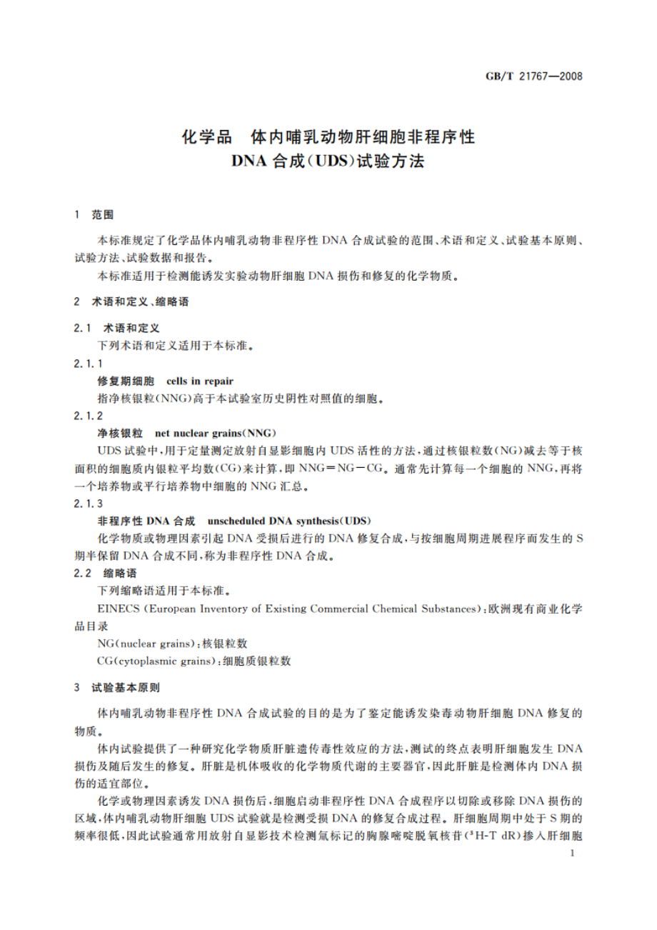 化学品 体内哺乳动物肝细胞非程序性DNA合成(UDS)试验方法 GBT 21767-2008.pdf_第3页