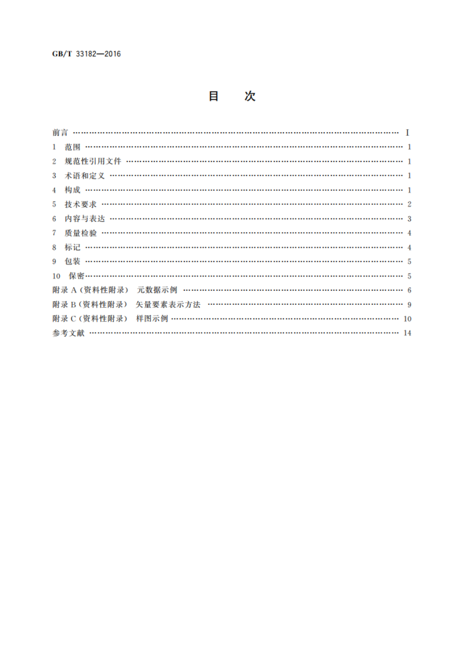 国家基本比例尺地图 1∶5000 1∶10000正射影像地图 GBT 33182-2016.pdf_第2页