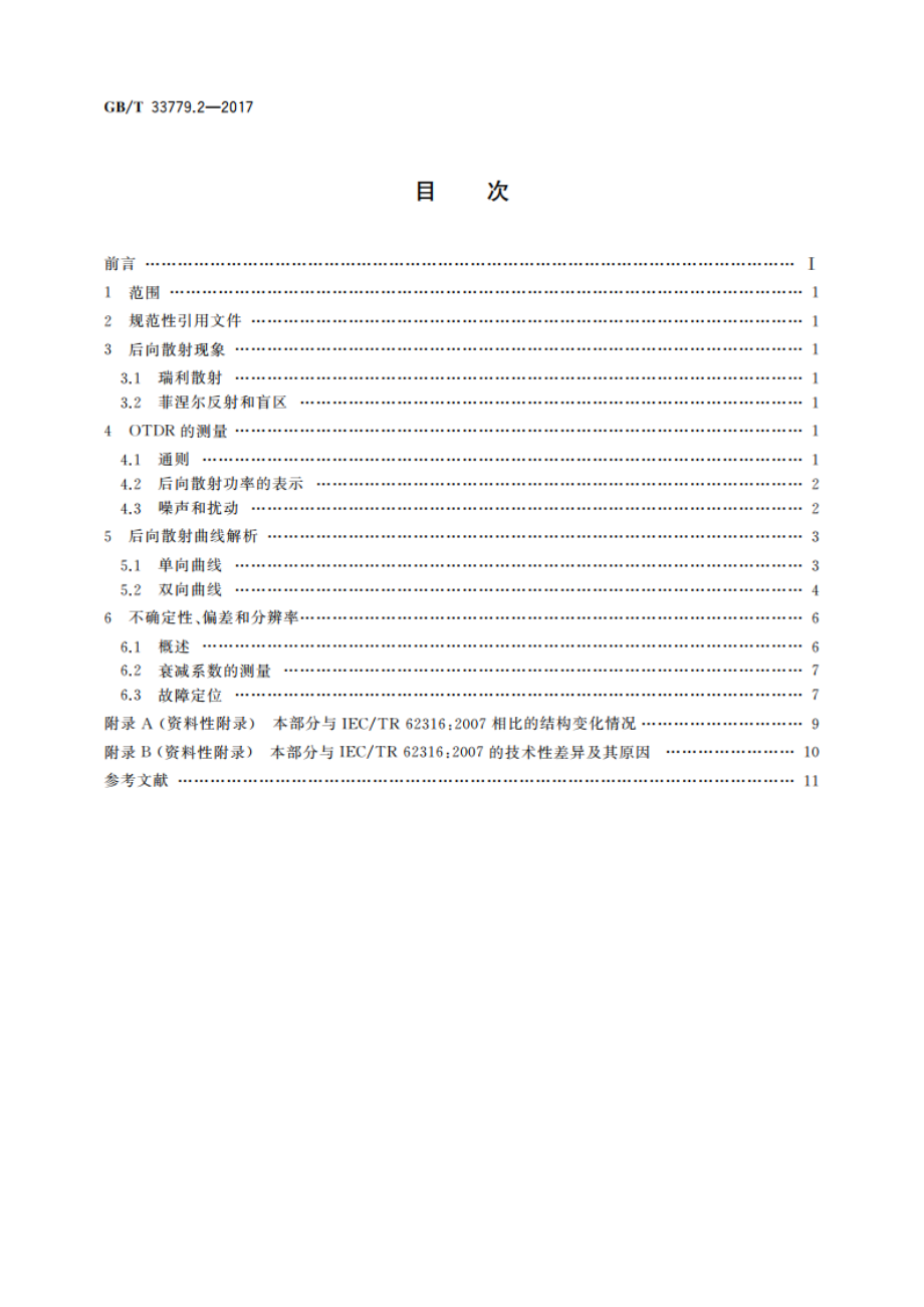 光纤特性测试导则 第2部分：OTDR后向散射曲线解析 GBT 33779.2-2017.pdf_第2页