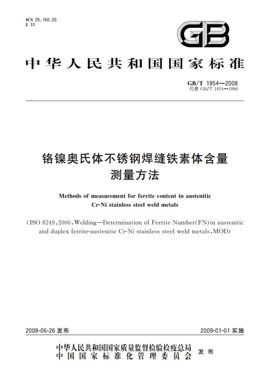 铬镍奥氏体不锈钢焊缝铁素体含量测量方法 GBT 1954-2008.pdf_第1页