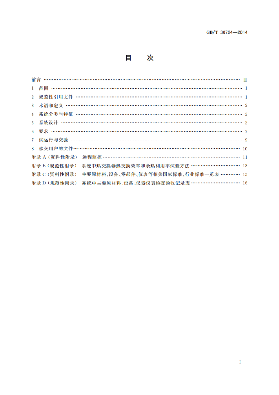 工业应用的太阳能热水系统技术规范 GBT 30724-2014.pdf_第2页