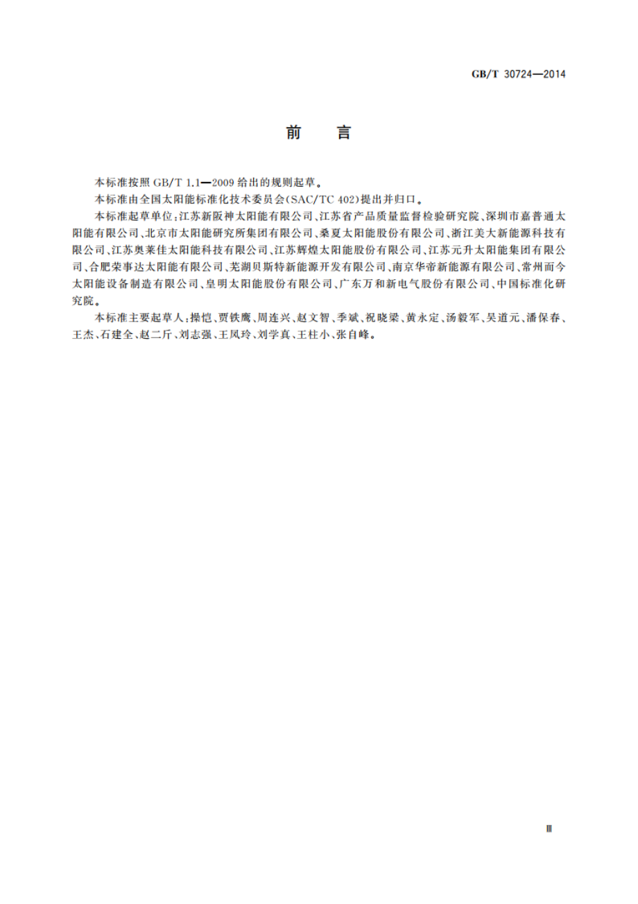 工业应用的太阳能热水系统技术规范 GBT 30724-2014.pdf_第3页