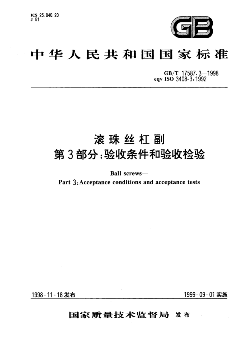 滚珠丝杠副 第3部分：验收条件和验收检验 GBT 17587.3-1998.pdf_第1页