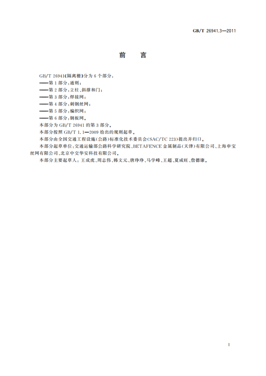 隔离栅 第3部分：焊接网 GBT 26941.3-2011.pdf_第2页