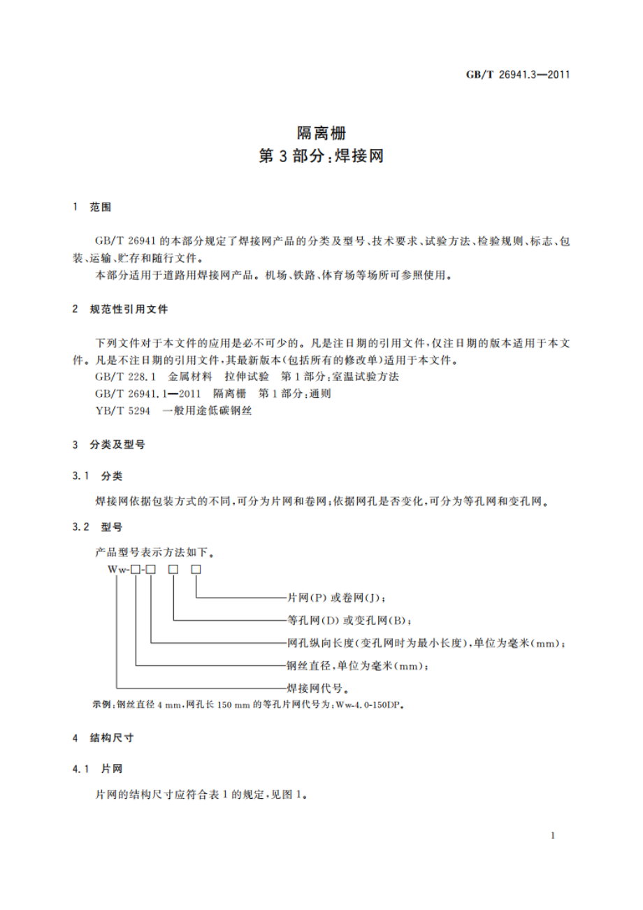 隔离栅 第3部分：焊接网 GBT 26941.3-2011.pdf_第3页