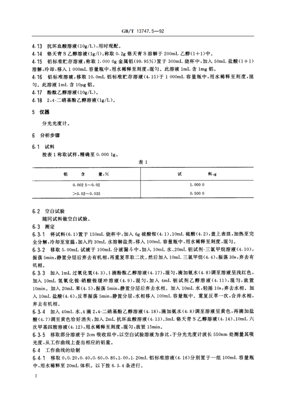 锆及锆合金化学分析方法 铬天青S分光光度法测定铝量 GBT 13747.5-1992.pdf_第3页