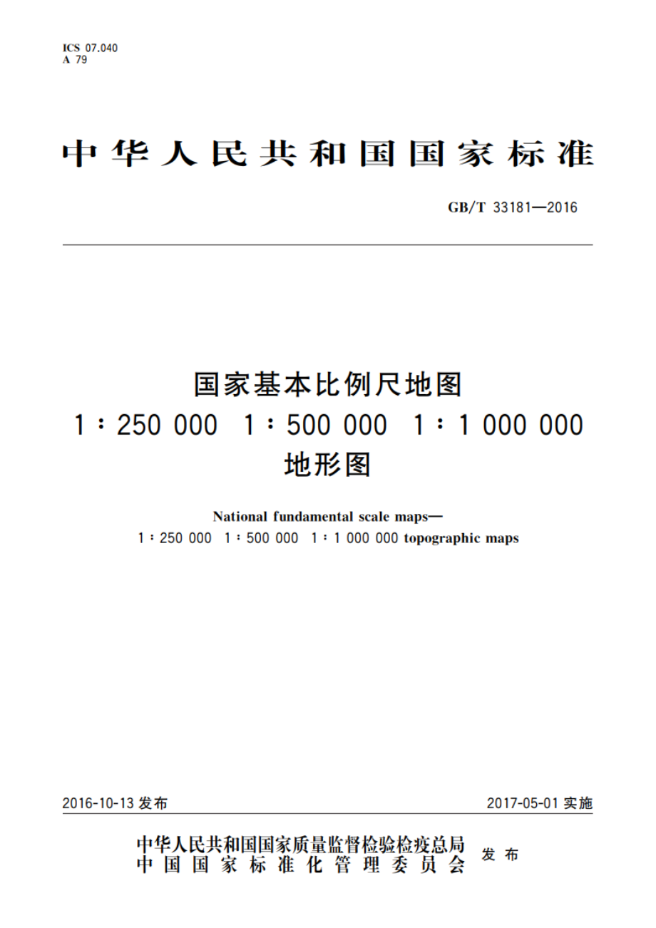 国家基本比例尺地图 1∶25 0000 1∶500 000 1∶1 000 000地形图 GBT 33181-2016.pdf_第1页