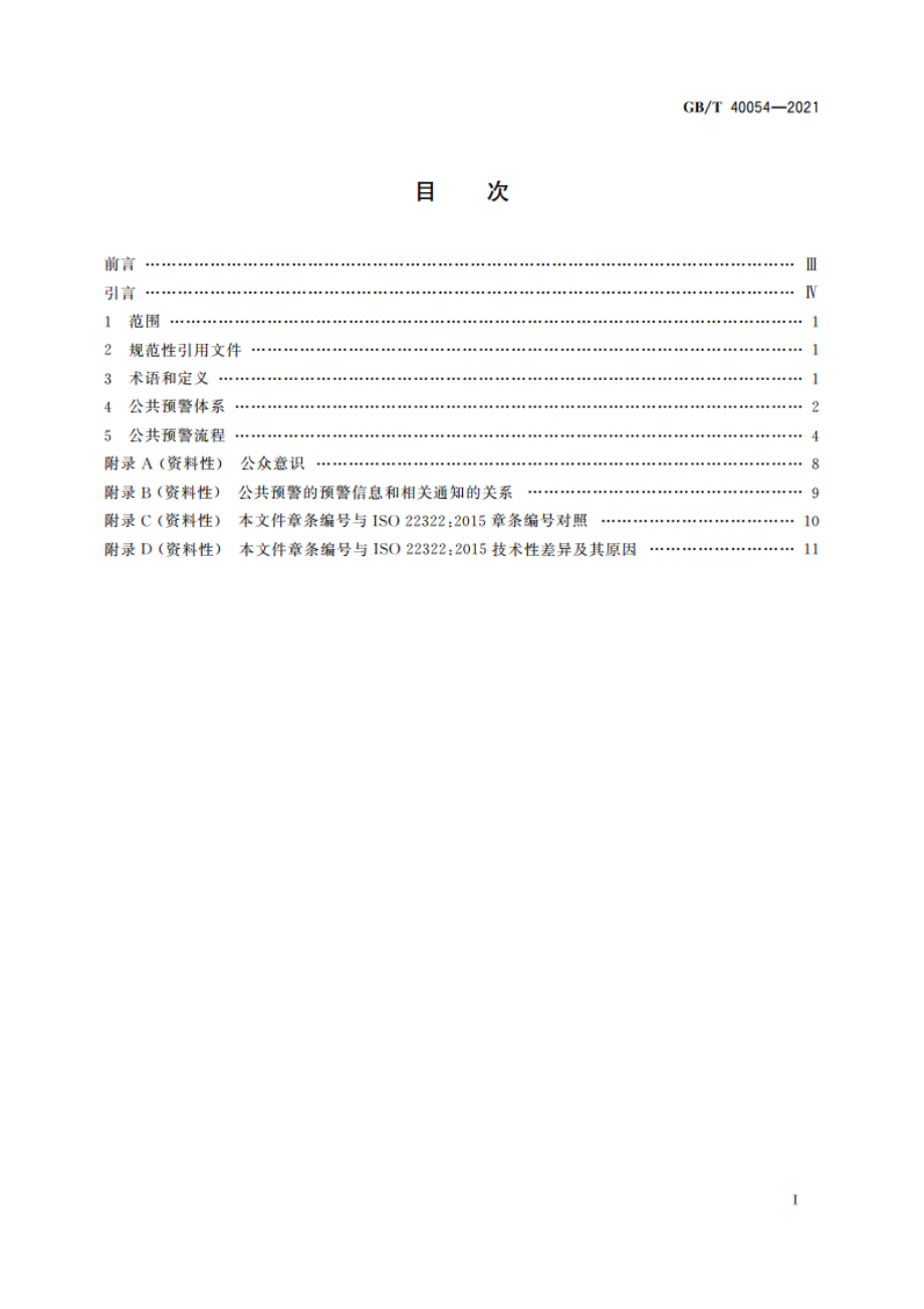 公共安全 应急管理 公共预警指南 GBT 40054-2021.pdf_第2页