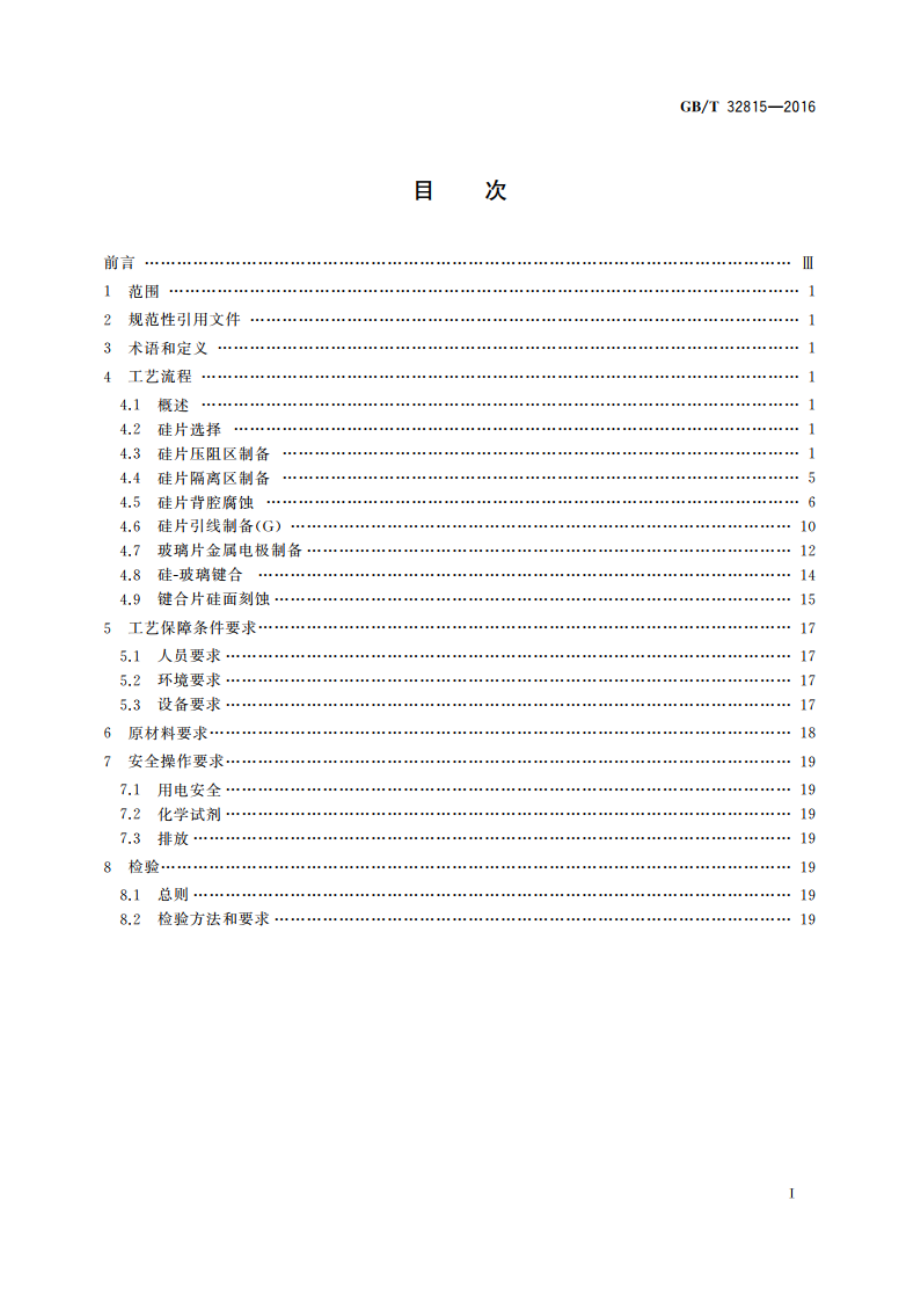 硅基MEMS制造技术 体硅压阻加工工艺规范 GBT 32815-2016.pdf_第2页