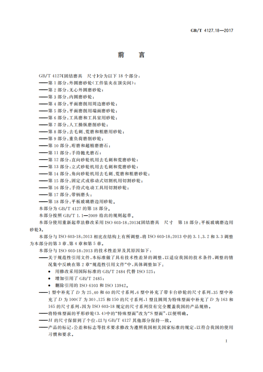 固结磨具 尺寸 第18部分：平板玻璃磨边用砂轮 GBT 4127.18-2017.pdf_第3页