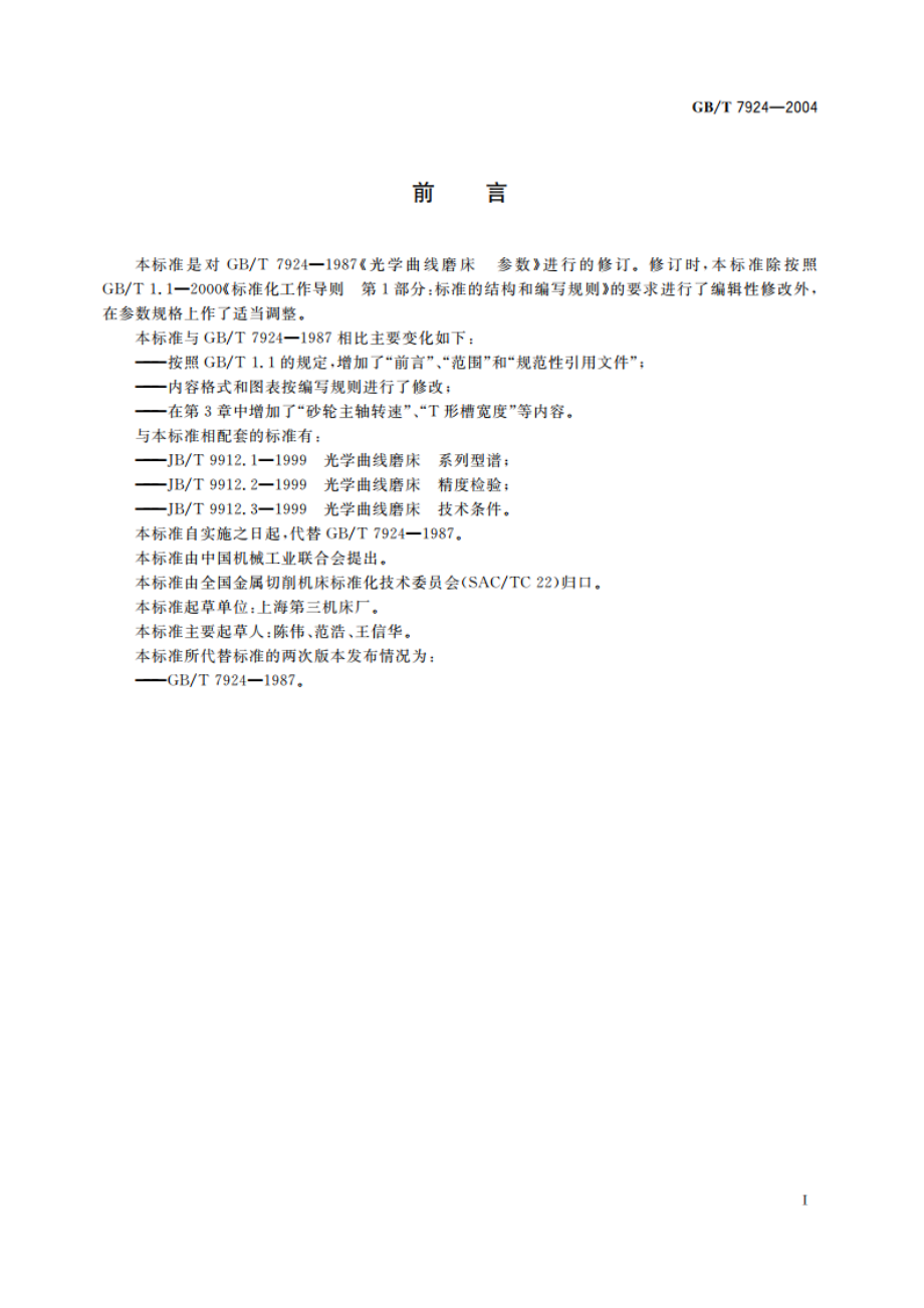 光学曲线磨床 参数 GBT 7924-2004.pdf_第2页