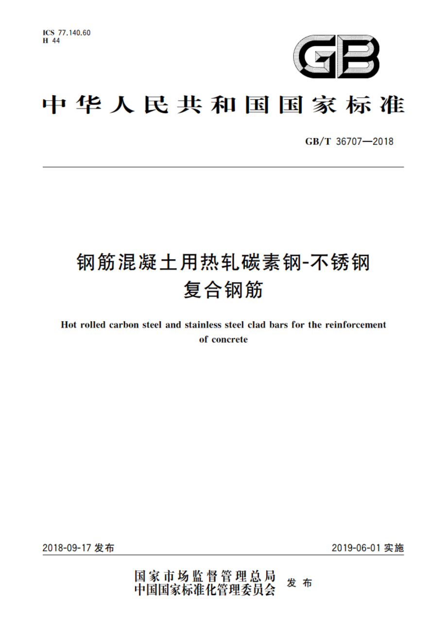 钢筋混凝土用热轧碳素钢-不锈钢复合钢筋 GBT 36707-2018.pdf_第1页