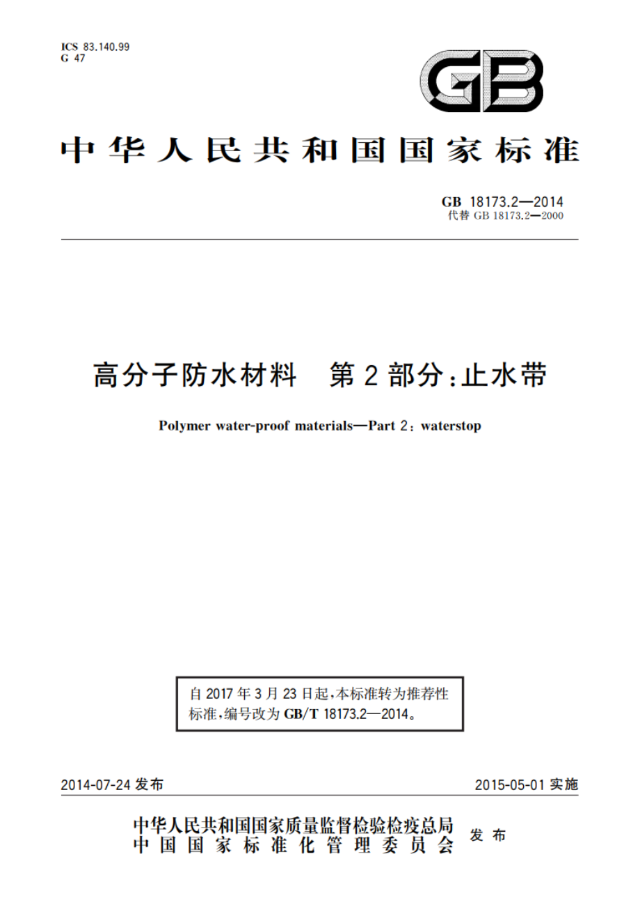 高分子防水材料 第2部分：止水带 GBT 18173.2-2014.pdf_第1页