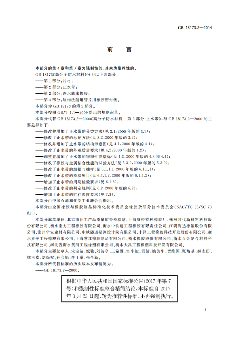 高分子防水材料 第2部分：止水带 GBT 18173.2-2014.pdf_第3页