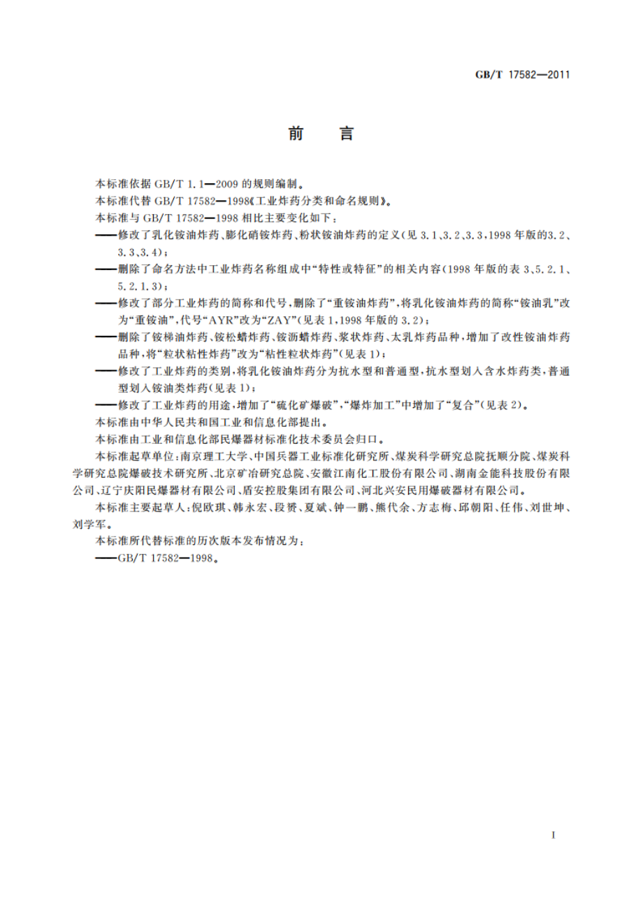 工业炸药分类和命名规则 GBT 17582-2011.pdf_第3页