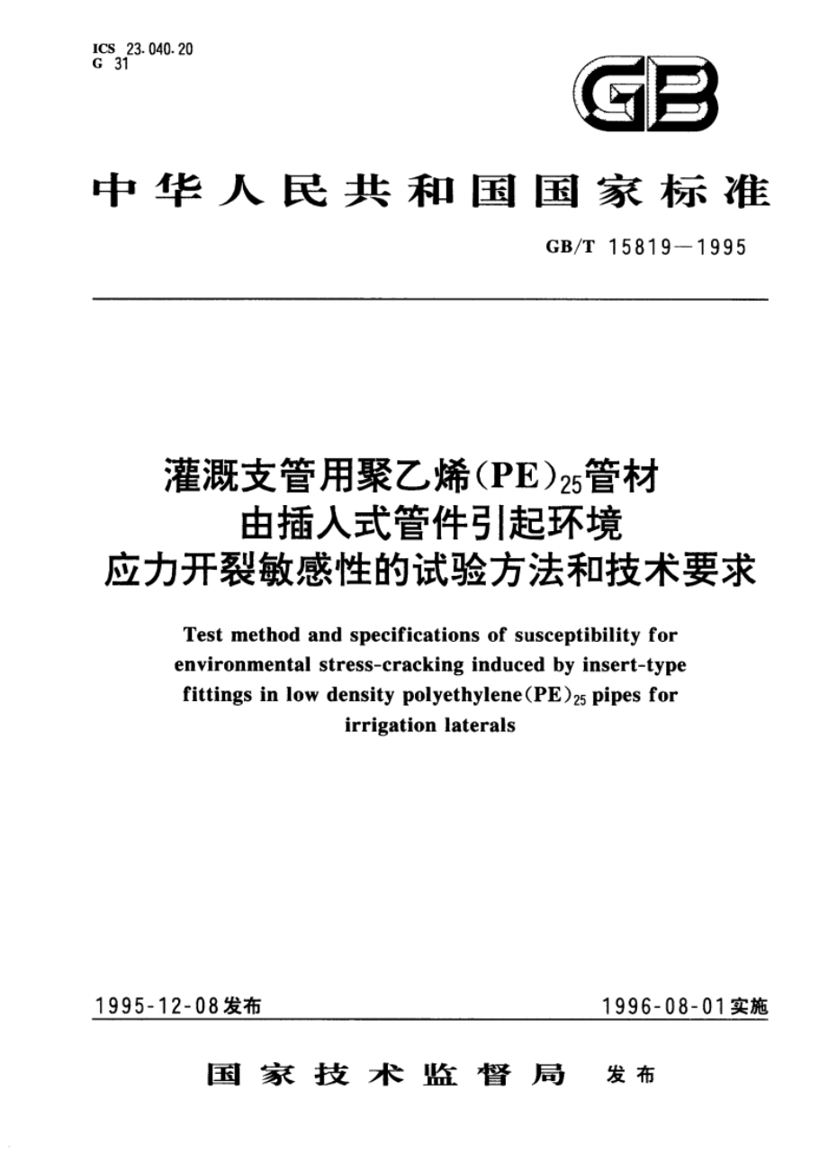 灌溉支管用聚乙烯(PE)25管材 由插入式管件引起环境应力开裂敏感性的试验方法和技术要求 GBT 15819-1995.pdf_第1页