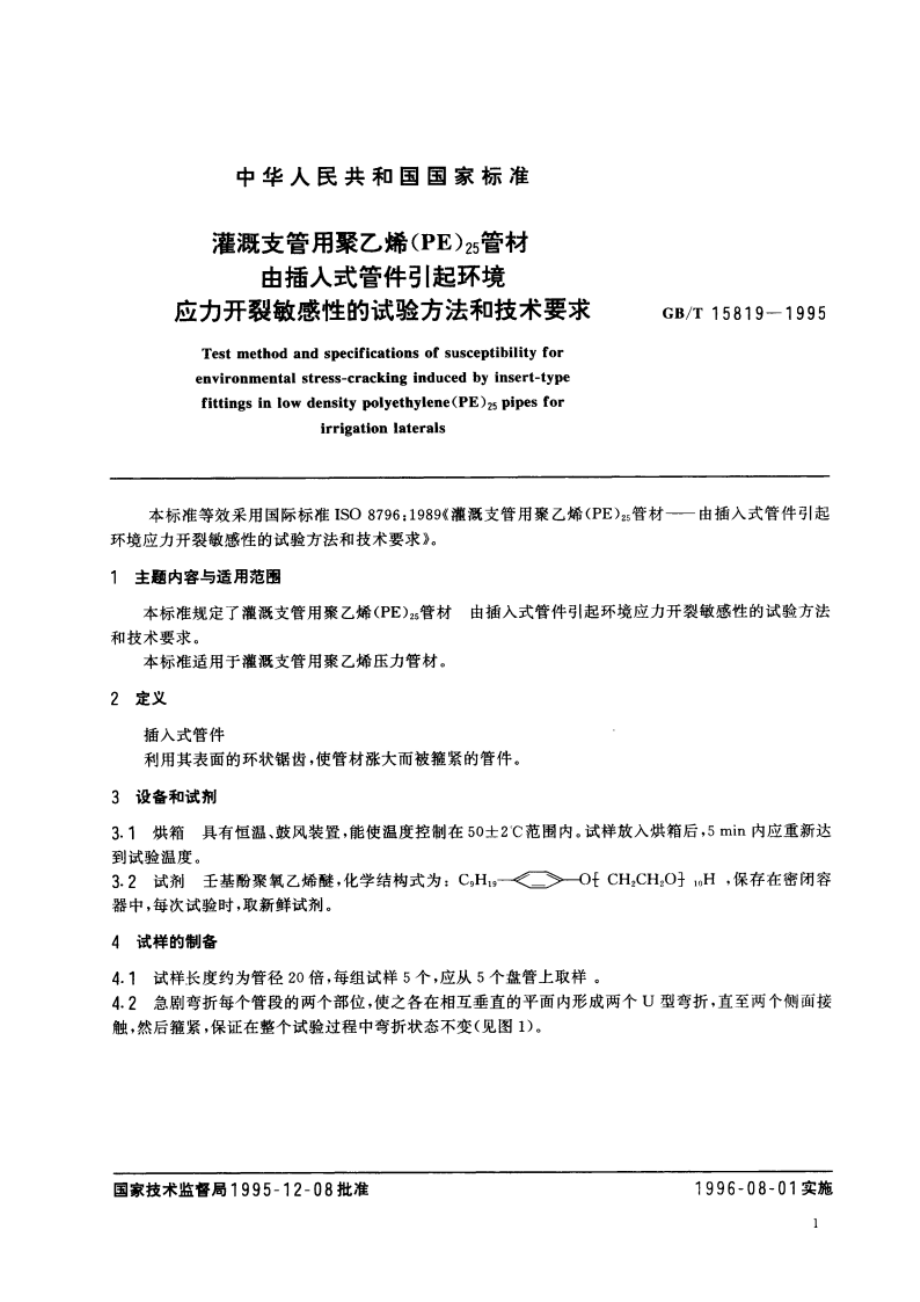 灌溉支管用聚乙烯(PE)25管材 由插入式管件引起环境应力开裂敏感性的试验方法和技术要求 GBT 15819-1995.pdf_第3页