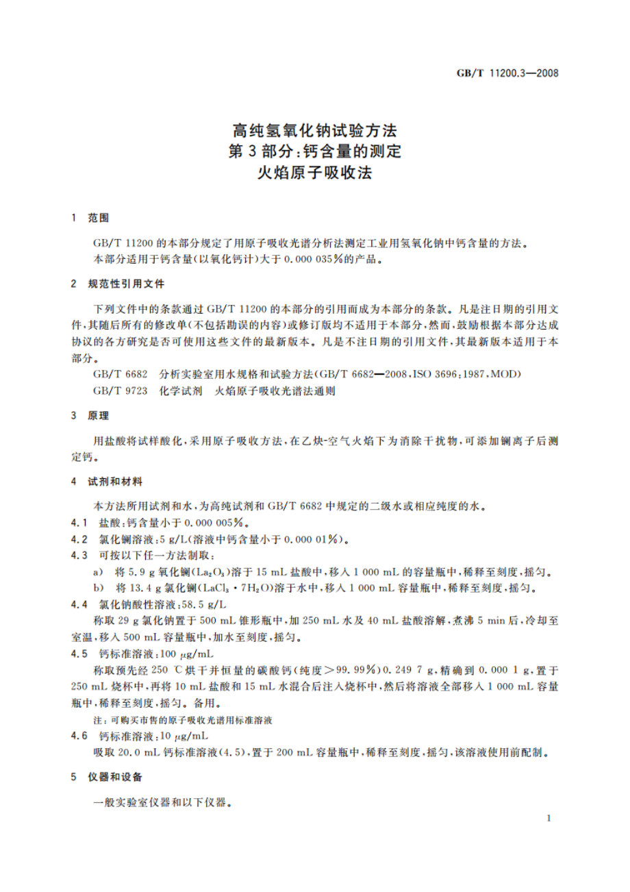 高纯氢氧化钠试验方法 第3部分：钙含量的测定 火焰原子吸收法 GBT 11200.3-2008.pdf_第3页