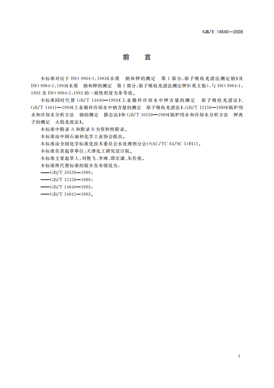 工业循环冷却水及锅炉用水中钾、钠含量的测定 GBT 14640-2008.pdf_第3页