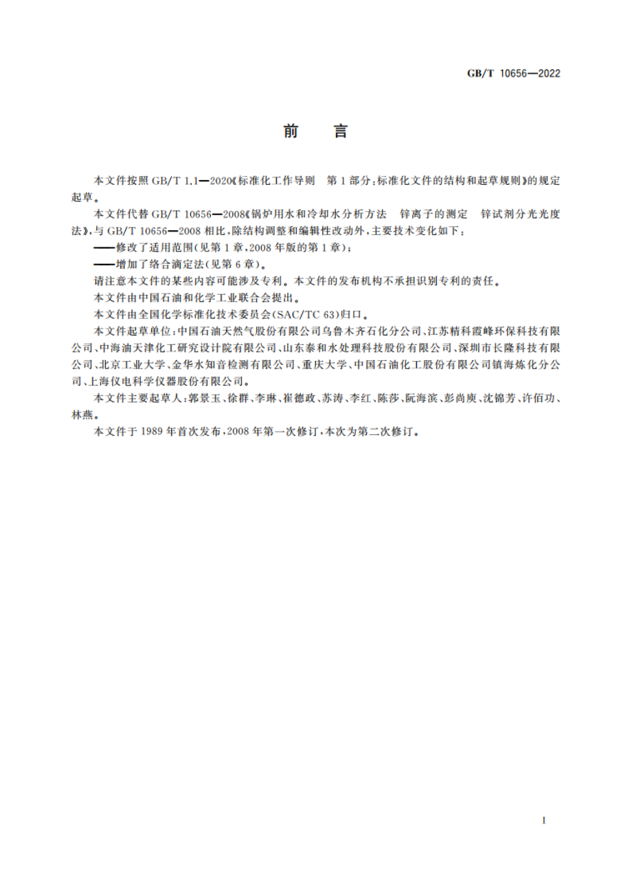 锅炉用水和冷却水分析方法 锌离子的测定 GBT 10656-2022.pdf_第3页