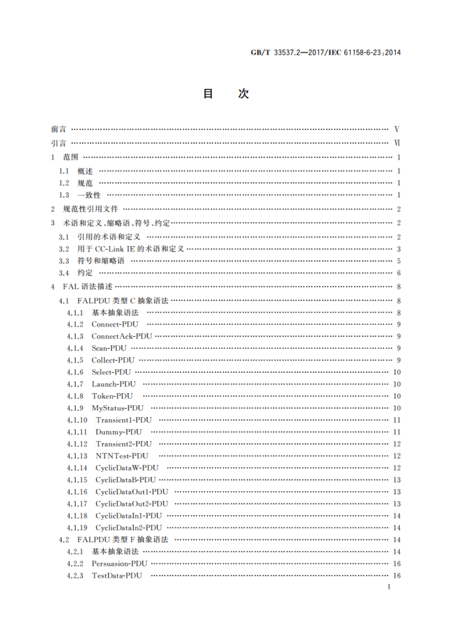 工业通信网络 现场总线规范 类型23：CC-Link IE规范 第2部分：应用层协议规范 GBT 33537.2-2017.pdf_第2页