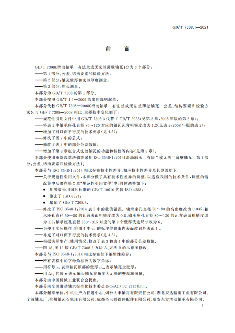 滑动轴承 有法兰或无法兰薄壁轴瓦 第1部分：公差、结构要素和检验方法 GBT 7308.1-2021.pdf_第2页