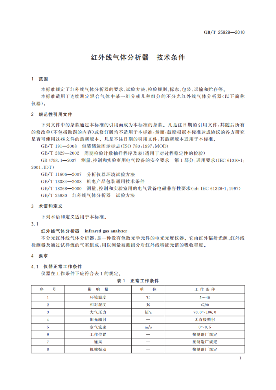 红外线气体分析器 技术条件 GBT 25929-2010.pdf_第3页