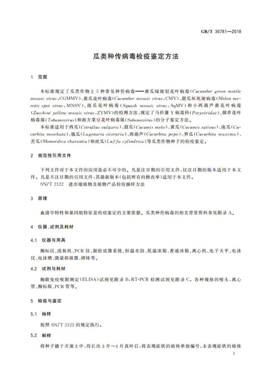 瓜类种传病毒检疫鉴定方法 GBT 36781-2018.pdf_第3页