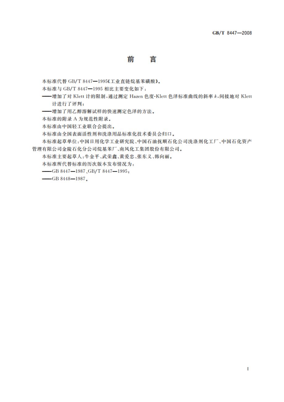 工业直链烷基苯磺酸 GBT 8447-2008.pdf_第3页