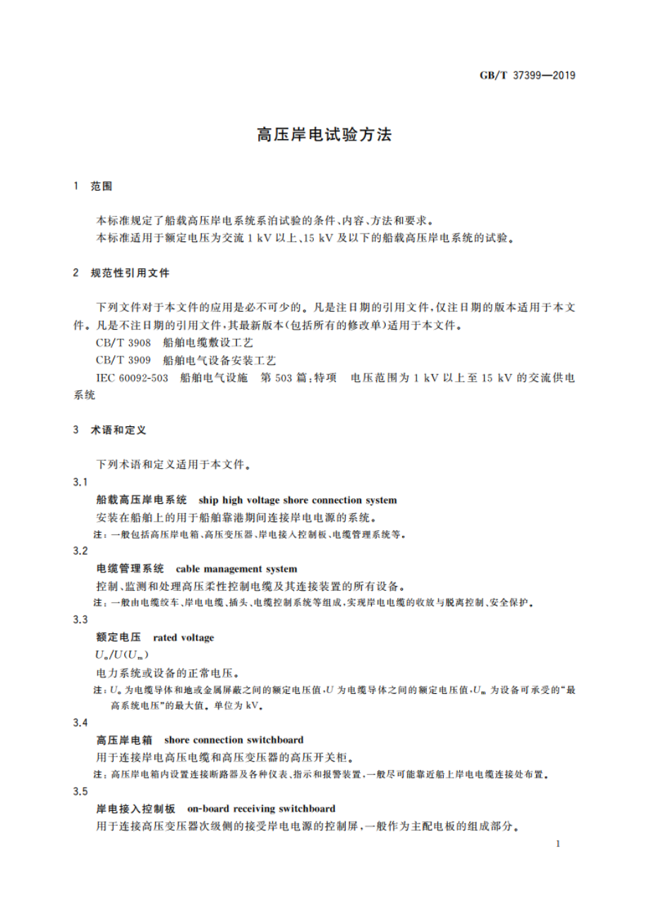 高压岸电试验方法 GBT 37399-2019.pdf_第3页