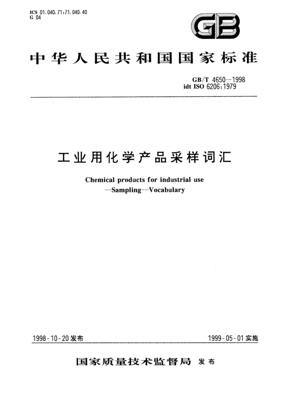 工业用化学产品采样词汇 GBT 4650-1998.pdf_第1页