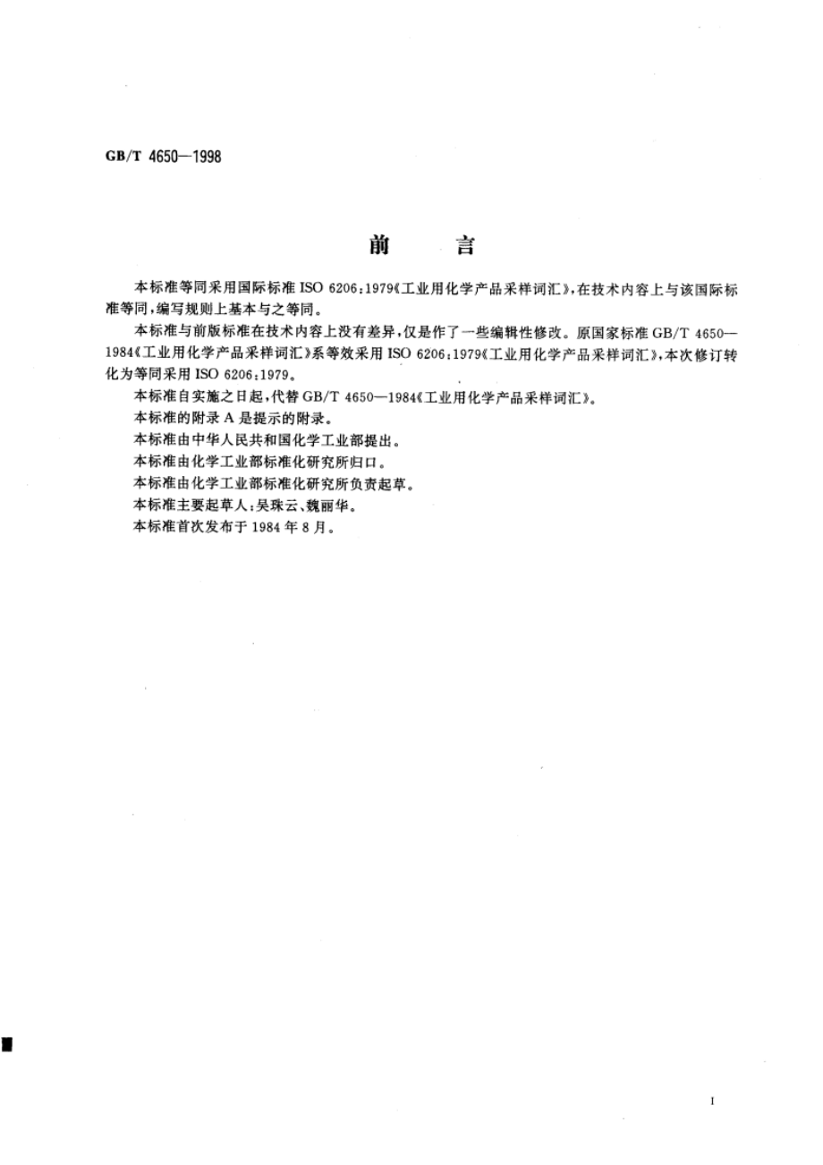 工业用化学产品采样词汇 GBT 4650-1998.pdf_第3页