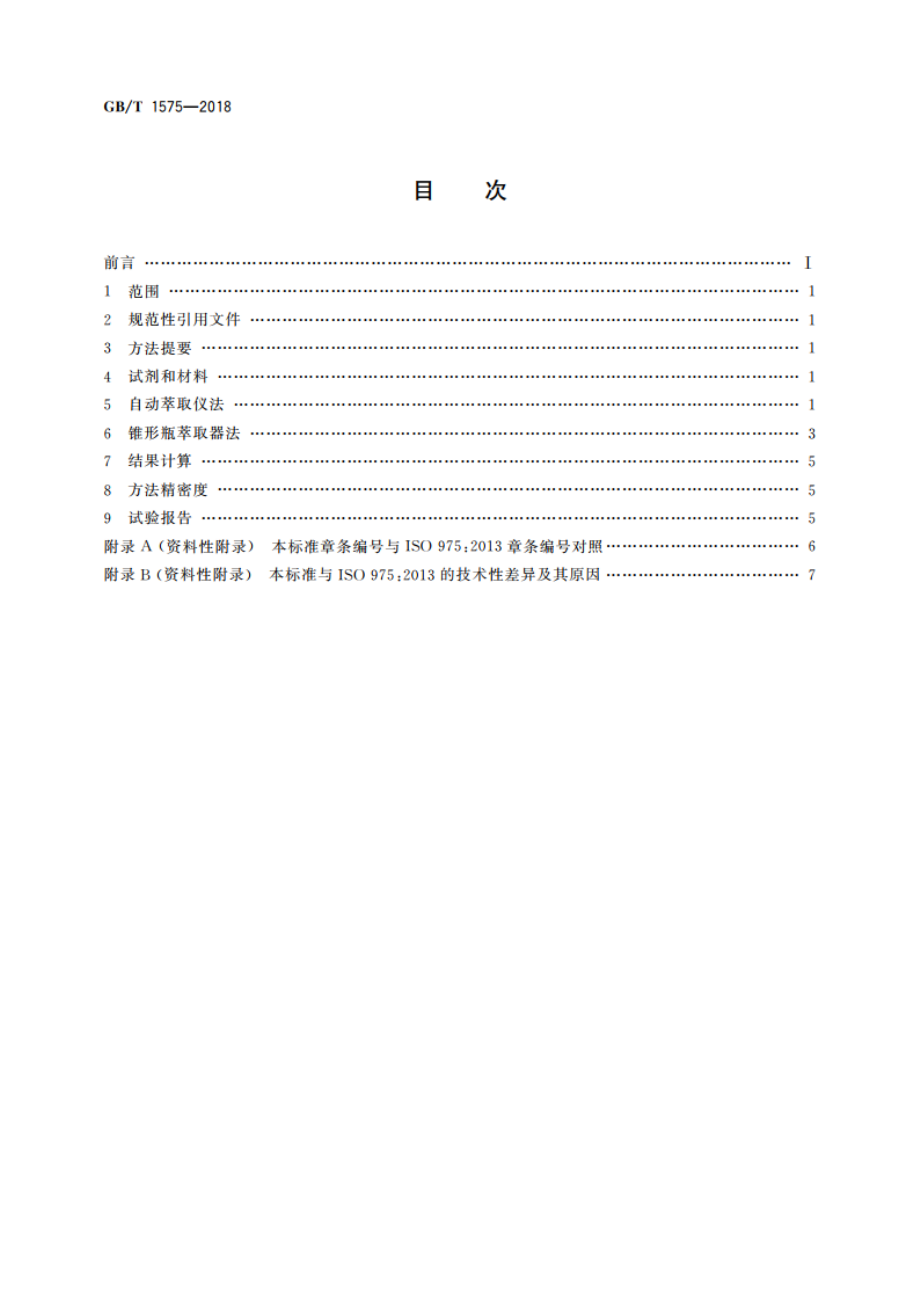 褐煤的苯萃取物产率测定方法 GBT 1575-2018.pdf_第2页