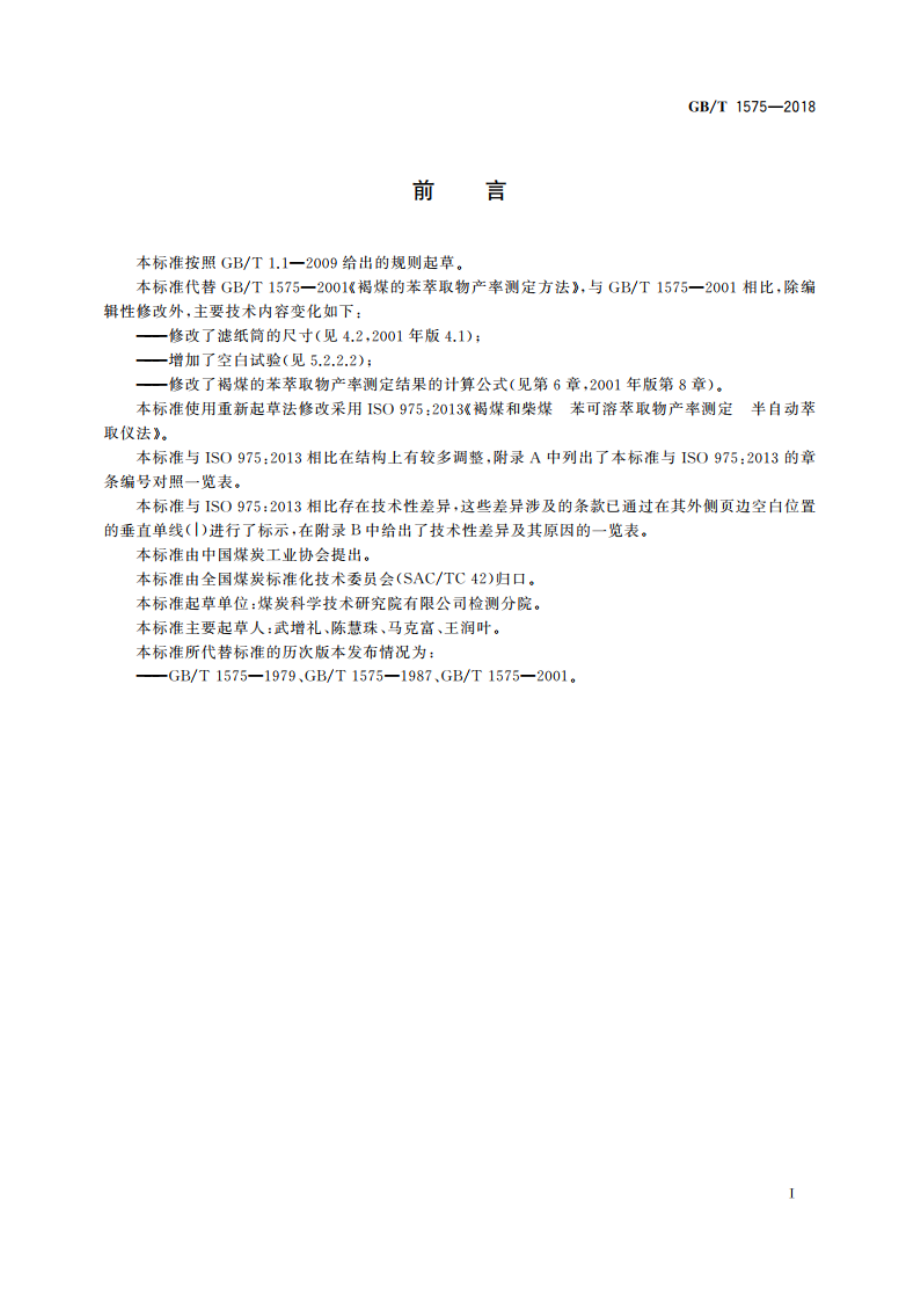 褐煤的苯萃取物产率测定方法 GBT 1575-2018.pdf_第3页